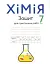 Хімія. Зошит для практичних робіт. 7 клас - мініатюра 1