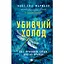Убивчий холод - Кейт Еліс - мініатюра 1