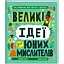 Великі ідеї для юних мислителів. ТВЕРДА ОБКЛАДИНКА. Автор Джамія Вілсон - мініатюра 1