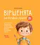 Віршенята для вправних рученят. Пальчикові, будівельні та інші ігри для розвитку дрібної моторики малят - Юлія Пелихова - мініатюра 1
