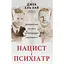 Нацист і психіатр. Доленосна зустріч напередодні Нюрнбергу - Джек Ель-Хай - мініатюра 1