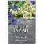 Книга Своє чуже життя - Світлана Талан (КСД) (покет) - мініатюра 1