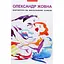 Партитура на могильному камені: повісті та оповідання - Олександр Жовна - мініатюра 1