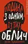 Дублінська трилогія. Книга 1. Людина з одним із тих облич - миниатюра 1