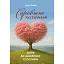Справжнє кохання. Шлях до щасливих стосунків - Ващук Ірина - мініатюра 1