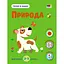 Развивающая тетрадь "Теперь я знаю Природа" Ранок 15217 с наклейками - миниатюра 1