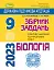 Державна підсумкова атестація 2023. Збірник завдань. Біологія 9 клас - мініатюра 1