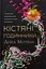 Кістяні годинники - Девід Мітчелл - мініатюра 1