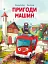 Пригоди машин - Міхаєль Енґлер - мініатюра 1