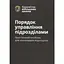 порядок управления подразделениями. Практическое руководство для командиров подразделений. 2-е издание (91030) - миниатюра 1