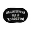 Шеврон на липучках Пацан крутий ще й холостий ВСУ (ЗСУ) 2785 13042 8х5 см - мініатюра 1