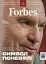 Forbes №1 лютий-березень 2024 - миниатюра 1