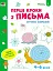 Ігрові вправи: Перші кроки з письма. Рівень 1 (4–6 років) - мініатюра 2