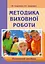 Методика виховної роботи - миниатюра 1