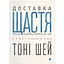 Доставка щастя. Шлях до прибутку, задоволення і мрії - Тоні Шей Видавництво Старого Лева (9786176792550) - мініатюра 1
