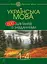 Українська мова. 600 диктантів із завданнями. 1-4 класи - миниатюра 1