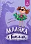 Маляка і Гаплик - Сашко Дерманський - миниатюра 1
