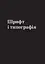 Заповіді графічного дизайну: 365 практичних порад - миниатюра 3