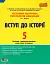 Вступ до історії. 5 клас. Тестовий контроль результатів навчання - мініатюра 1