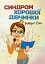 Синдром хорошої дівчинки - миниатюра 1