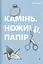 Камінь. Ножиці. Папір - Еліс Фіні - миниатюра 1