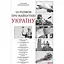 10 розмов про майбутню Україну. Книга 1 - Олександр Красовицький - мініатюра 1