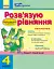 За партою. Розв'язуємо рівняння. 4 клас. Зошит-помічник - мініатюра 1