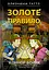 Близнюки Таттл і Золоте правило. Книга 6 - миниатюра 1