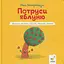 Дитяча книжка "Потруси яблуню" Час майстрів 452087 серія "Я граюся, я вчуся" - мініатюра 2