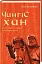 Чингісхан та історія створення сучасного світу - миниатюра 2