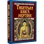 Тибетская книга мертвых - миниатюра 3