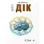 Повне зібрання короткої прози. Том 4 (кремовий) - мініатюра 1
