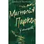 Маґнолія Паркс. У темряві - Джесса Гастінґс - мініатюра 1