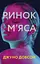Ринок м’яса - Джуно Довсон - мініатюра 1