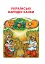 Українська мова та читання. 2 клас. Диво-читанка - миниатюра 8