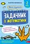 Школа розумників. Задачник з математики. 2 клас - миниатюра 1