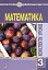 Математика. 3 клас. Конспекти уроків. Частина 2 - миниатюра 1