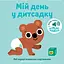Книга Книжка зі звуками дитсадку. «Мій день у дитсадку» (Nasha idea) - мініатюра 1