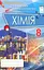 Хімія 8 клас. Перевірка предметних компетентностей - мініатюра 1