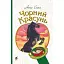 Книга Чорний красунь. Богданова шкільна наука - Анна Сьюел (Богдан) - мініатюра 1