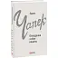 Книга Оповідання з обох кишень. Зарубіжні авторські зібрання - Карел Чапек (Folio) - мініатюра 1