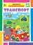 Мої перші навчальні наліпки. Транспорт - миниатюра 1