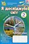 Я досліджую світ 2 клас. Робочий зошит. Частина 2 - миниатюра 1