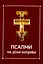 Псалми на різні потреби - миниатюра 1