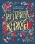 Різдвяна книжка - Надійка Гербіш - миниатюра 1
