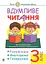 Вдумливе читання. 3 клас. 32 інтегровані уроки формування читацької компетентності. Розуміємо, аналізуємо, генеруємо - мініатюра 1
