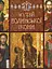 Музей волинської ікони. Фотоальбом, Анатолій Силюк - миниатюра 1
