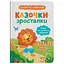 Книга Я йду до дитячого садочка! Казочки для найменших. Казочки-зросталки. Автор - О. Юровська (Crystal Book) - мініатюра 1