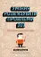 Уміння розв’язувати проблеми 101: Проста книжка для розумних людей - мініатюра 1
