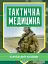 Тактична медицина - миниатюра 1